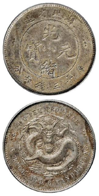 湖北省造光绪元宝库平三钱六分银币/PCGS AU50
