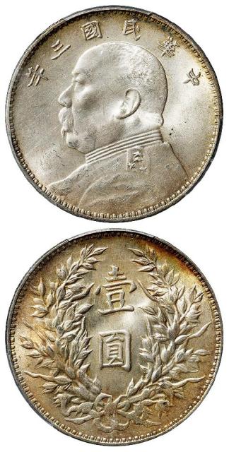 民国三年袁世凯像三角“圆”版壹圆银币/PCGS MS63+