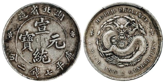 湖北省造宣统元宝库平七钱二分银币/PCGS XF45