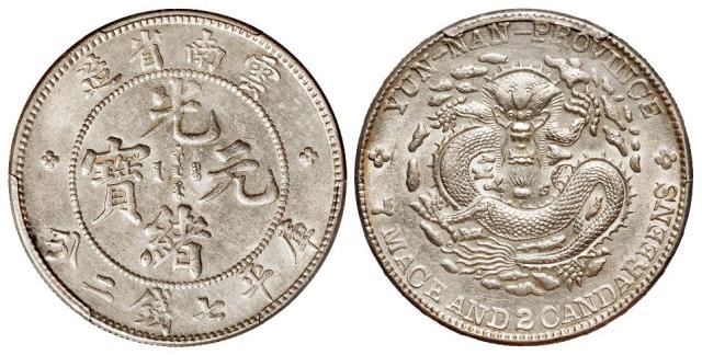云南省造光绪元宝库平七钱二分银币/PCGS AU Details