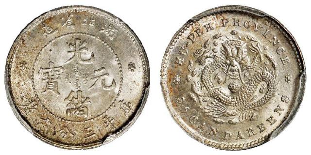 湖北省造光绪元宝库平三分六厘银币/PCGS MS65