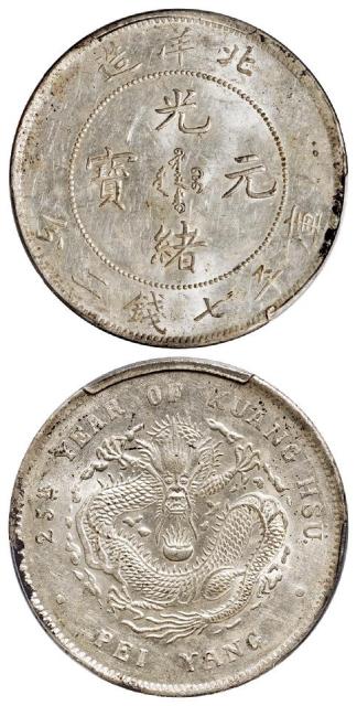 光绪二十五年北洋造光绪元宝库平七钱二分银币/PCGS MS61