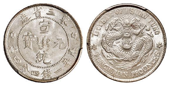 东三省造宣统元宝库平一钱四分四厘银币/PCGS MS64