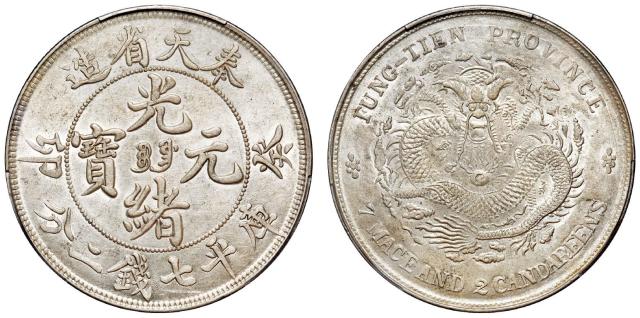 癸卯奉天省造光绪元宝满文“宝奉”版库平七钱二分银币/PCGS MS61