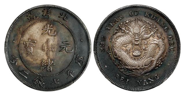 光绪二十九年北洋造光绪元宝库平七钱二分银币/PCGS AU Detail