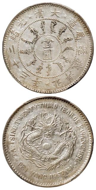 光绪二十三年北洋机器局造壹圆银币/PCGS AU55