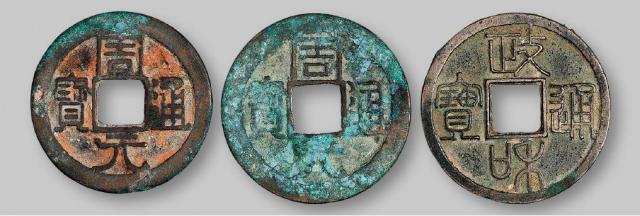 五代、北宋古钱三枚