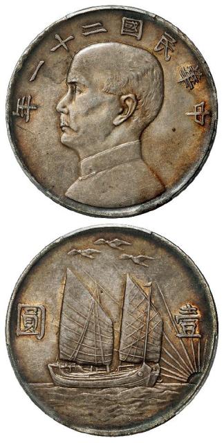 民国二十一年孙中山像背帆船三鸟壹圆银币/PCGS AU55