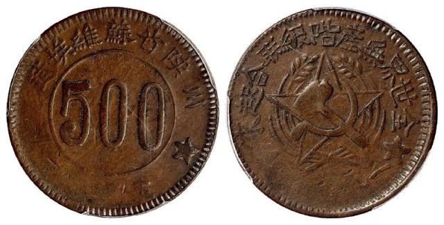 1934年川陕省苏维埃造五百文铜币/PCGS VF30