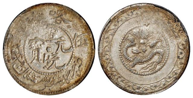 喀什宣统元宝中心星版伍钱银币/PCGS AU50