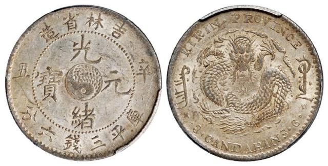 辛丑吉林省造光绪元宝库平三钱六分银币/PCGS MS61