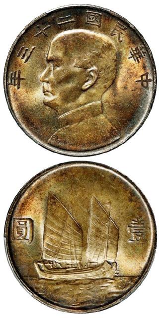 民国二十三年孙中山像背帆船壹圆银币/PCGS MS64+