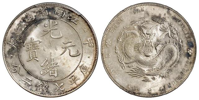 甲辰江南省造光绪元宝有点版库平七钱二分银币/PCGS UNC Details