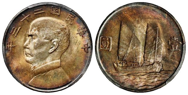 民国二十三年孙中山像背帆船壹圆银币/PCGS MS64