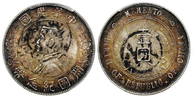 孙中山像开国纪念壹圆银币/PCGS AU Detail