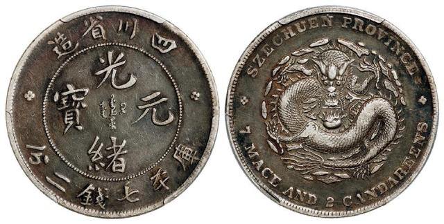 四川省造光绪元宝库平七钱二分银币/PCGS XF40