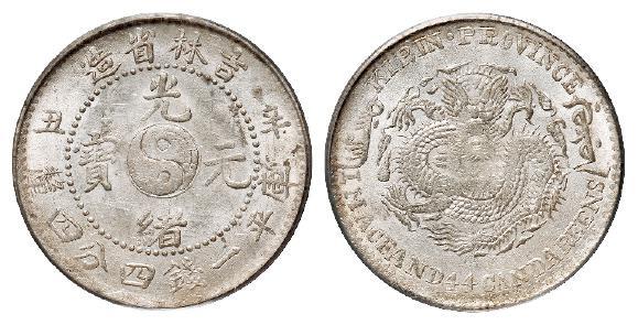 辛丑吉林省造光绪元宝库平一钱四分四厘银币/PCGS MS62