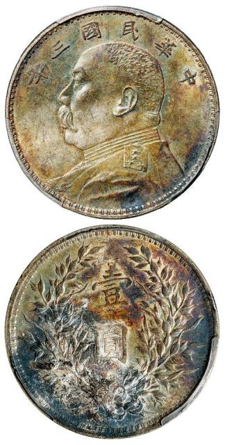 民国三年袁世凯像壹圆银币/PCGS MS63