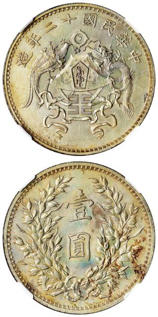 民国十二年造龙凤大字版壹圆银币/NGC MS62