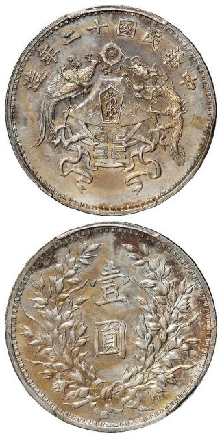 民国十二年造龙凤大字版壹圆银币/PCGS AU Details