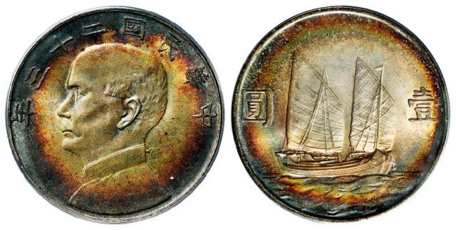 民国二十三年孙中山像背帆船壹圆银币/PCGS MS64