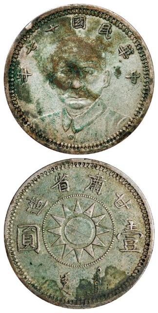 民国十七年甘肃省造孙中山像壹圆银币