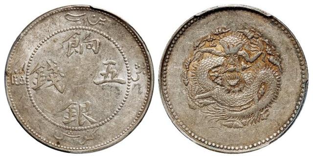 新疆饷银正回文龙无圈版五钱银币/PCGS AU55
