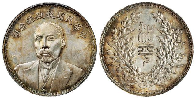 段祺瑞像中华民国执政纪念银币/PCGS MS63