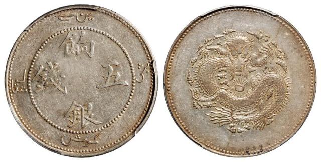 新疆饷银正回文龙无圈版五钱银币/PCGS AU53
