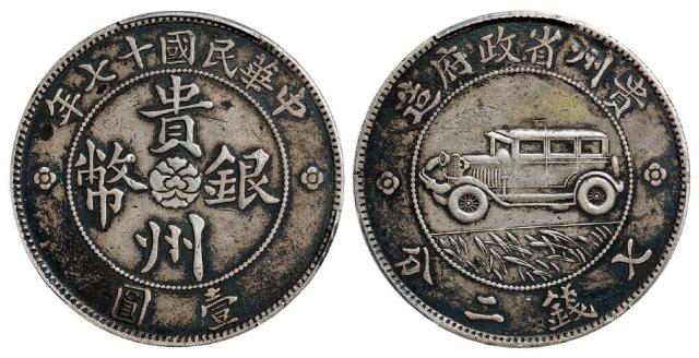 民国十七年贵州省政府造贵州银币壹圆/PCGS XF Detail