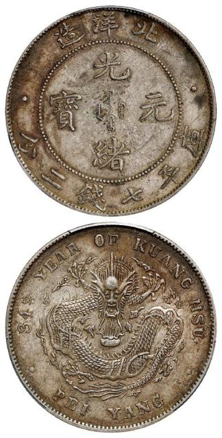 光绪三十四年北洋造光绪元宝库平七钱二分银币/PCGS AU50