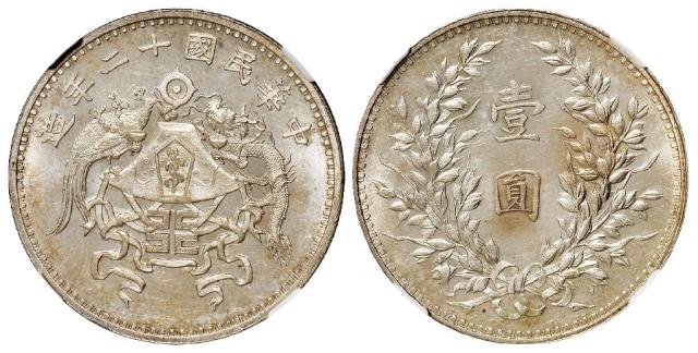 民国十二年造龙凤小字版壹圆银币/NGC MS63