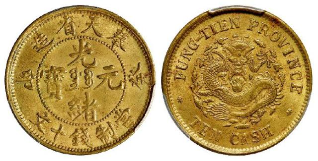 癸卯奉天省造光绪元宝中心满文“奉宝”十文黄铜币/PCGS MS63