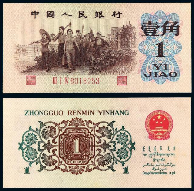 1962年第三版人民币“背绿水印”壹角/PMG 63