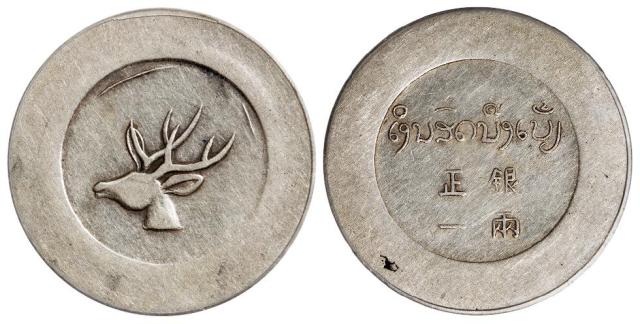 云南省“大鹿头”正银一两银币/汉泉评级 Mint Error AU55