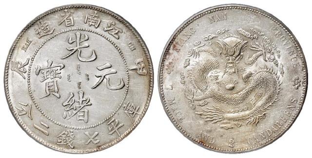 甲辰江南省造光绪元宝库平七钱二分银币/PCGS AU Details