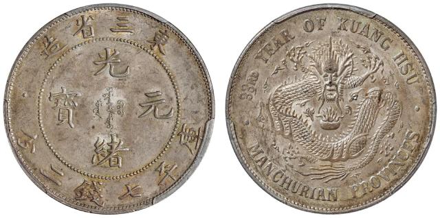 光绪三十三年东三省造光绪元宝库平七钱二分银币/PCGS MS62