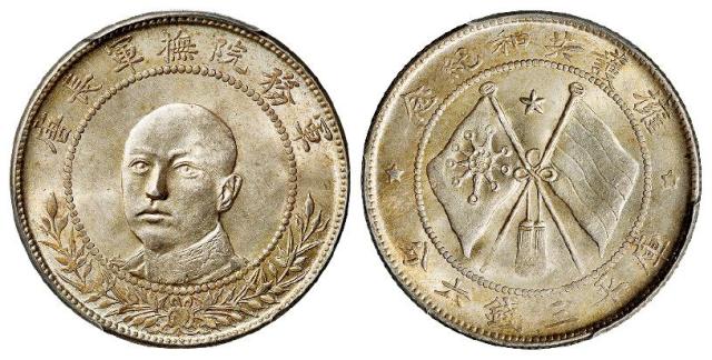 唐继尧正面像拥护共和纪念库平三钱六分银币/PCGS MS63