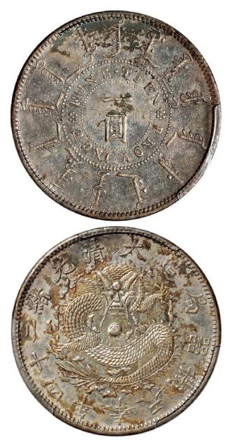 光绪二十四年奉天机器局造阔嘴龙版一圆银币/PCGS AU Details