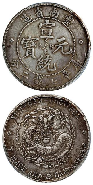 云南省造宣统元宝库平七钱二分银币/PCGS XF Detail