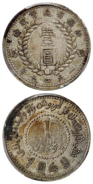 1949年新疆省造币厂铸双面“1949”版壹圆银币/PCGS XF40