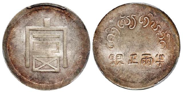 云南省“富”字半两正银银币/PCGS MS63