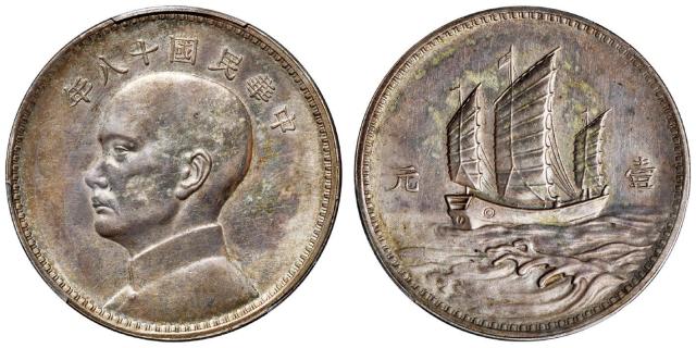 民国十八年英国版孙中山像背三帆船壹元银币样币/PCGS SP61