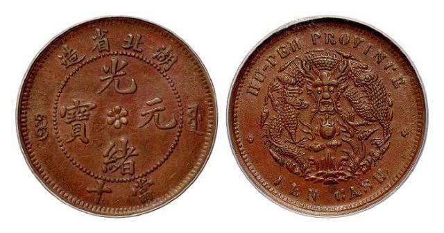 湖北省造光绪元宝当十铜币/PCGS AU55