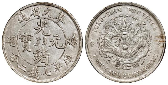 癸卯奉天省造光绪元宝满文“奉宝”版库平七钱二分银币/PCGS AU Detail