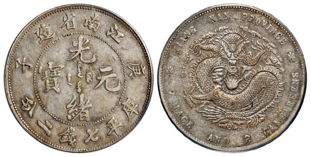 庚子江南省造光绪元宝弯“平”版库平七钱二分银币/PCGS VF Details