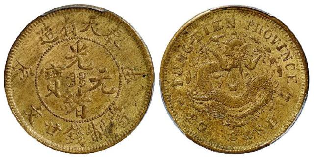 甲辰奉天省造光绪元宝廿文黄铜币/PCGS AU58
