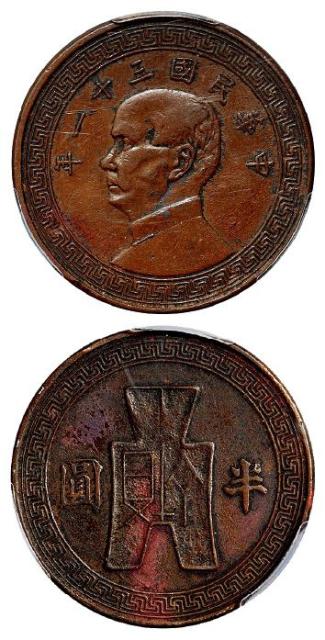 民国三十一年孙中山像背布图半圆镍币铜质样币/PCGS SP XF Detail