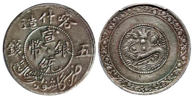 喀什造宣统银币五钱/PCGS AU53