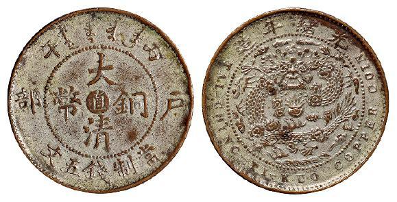 丙午户部大清铜币中心“直”五文